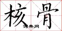 丁谦核骨楷书怎么写