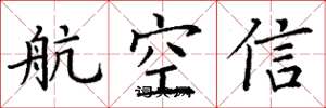 丁谦航空信楷书怎么写