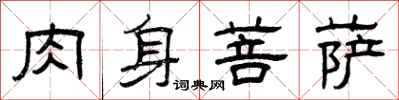 曾庆福肉身菩萨隶书怎么写