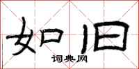 曾庆福如旧隶书怎么写
