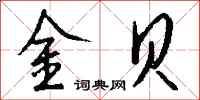 钱沛云金贝行书怎么写