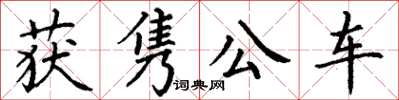 丁谦获隽公车楷书怎么写