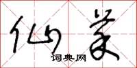 王冬龄仙菜草书怎么写