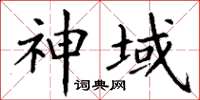 丁谦神域楷书怎么写
