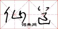 王冬龄仙道草书怎么写