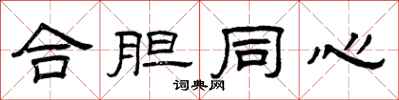 曾庆福合胆同心隶书怎么写