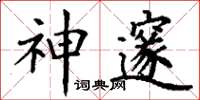 丁谦神邃楷书怎么写