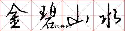 钱沛云金碧山水行书怎么写
