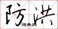 钱沛云防洪行书怎么写