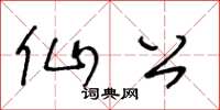 王冬龄仙公草书怎么写