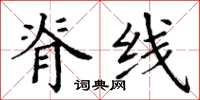 丁谦脊线楷书怎么写