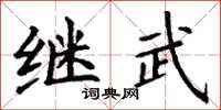 丁谦继武楷书怎么写