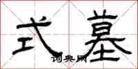 曾庆福式墓隶书怎么写
