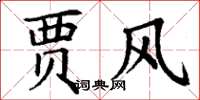 丁谦贾风楷书怎么写