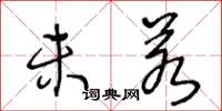 王冬龄未若草书怎么写