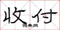 曾庆福收付隶书怎么写