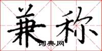 丁谦兼称楷书怎么写