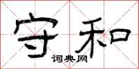 曾庆福守和隶书怎么写