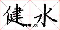 丁谦健水楷书怎么写