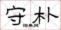 曾庆福守朴隶书怎么写