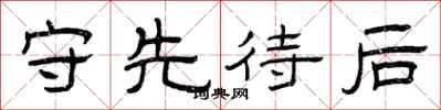 曾庆福守先待后隶书怎么写