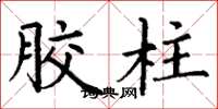 丁谦胶柱楷书怎么写