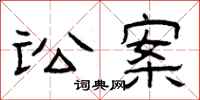 曾庆福讼案隶书怎么写