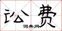 曾庆福讼费隶书怎么写