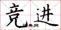 丁谦竞进楷书怎么写