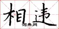 丁谦相违楷书怎么写