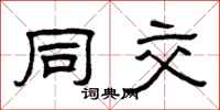 曾庆福同交隶书怎么写
