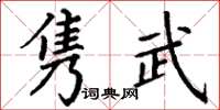 丁谦隽武楷书怎么写