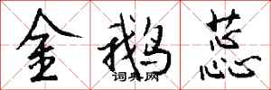 钱沛云金鹅蕊行书怎么写