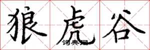 丁谦狼虎谷楷书怎么写