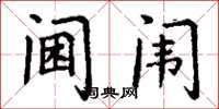 丁谦阃闱楷书怎么写