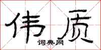 曾庆福伟质隶书怎么写