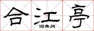 曾庆福合江亭隶书怎么写