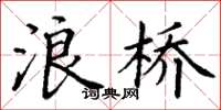 丁谦浪桥楷书怎么写