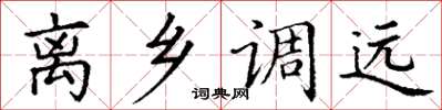 丁谦离乡调远楷书怎么写