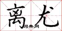 丁谦离尤楷书怎么写