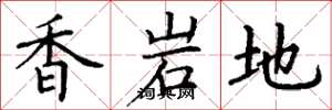 丁谦香岩地楷书怎么写