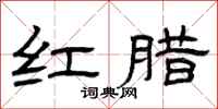 曾庆福红腊隶书怎么写