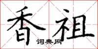 丁谦香祖楷书怎么写