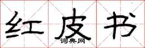 曾庆福红皮书隶书怎么写