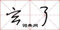 王冬龄玄了草书怎么写