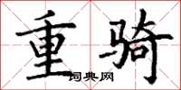 丁谦重骑楷书怎么写