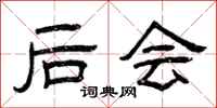曾庆福后会隶书怎么写