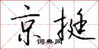 钱沛云京挺行书怎么写
