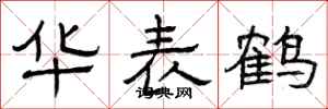 曾庆福华表鹤隶书怎么写