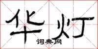 曾庆福华灯隶书怎么写